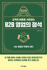 B2B 영업의 정석(고객의 마음을 사로잡는)