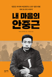 내 마음의 안중근(개정판)