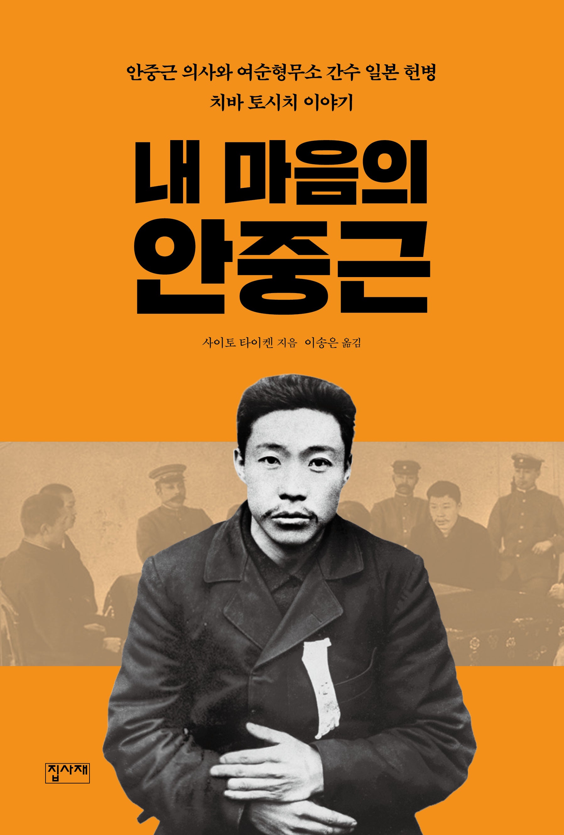 내 마음의 안중근(개정판)