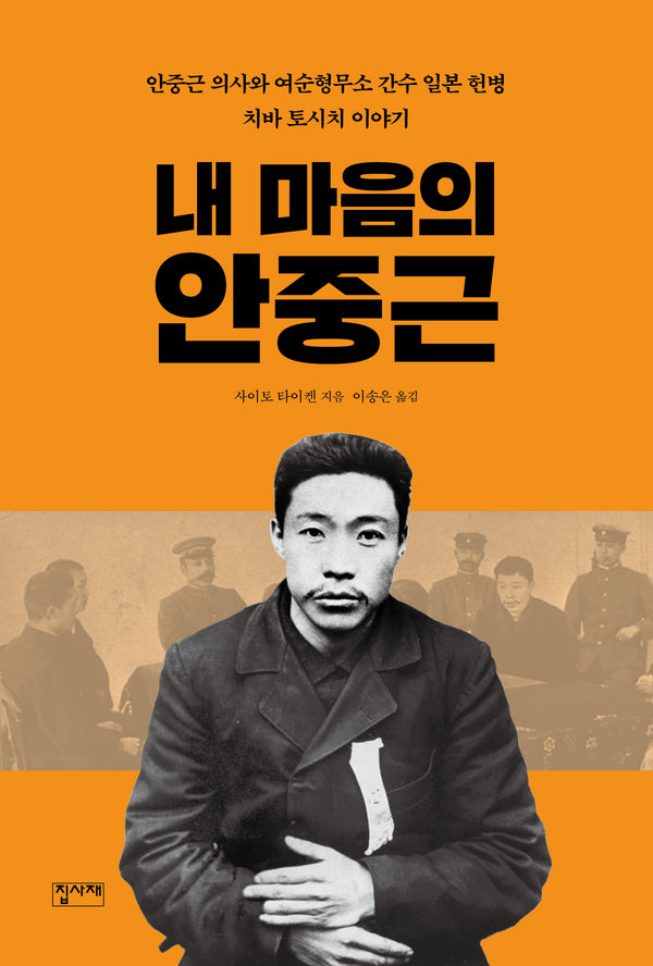 내 마음의 안중근(개정판)