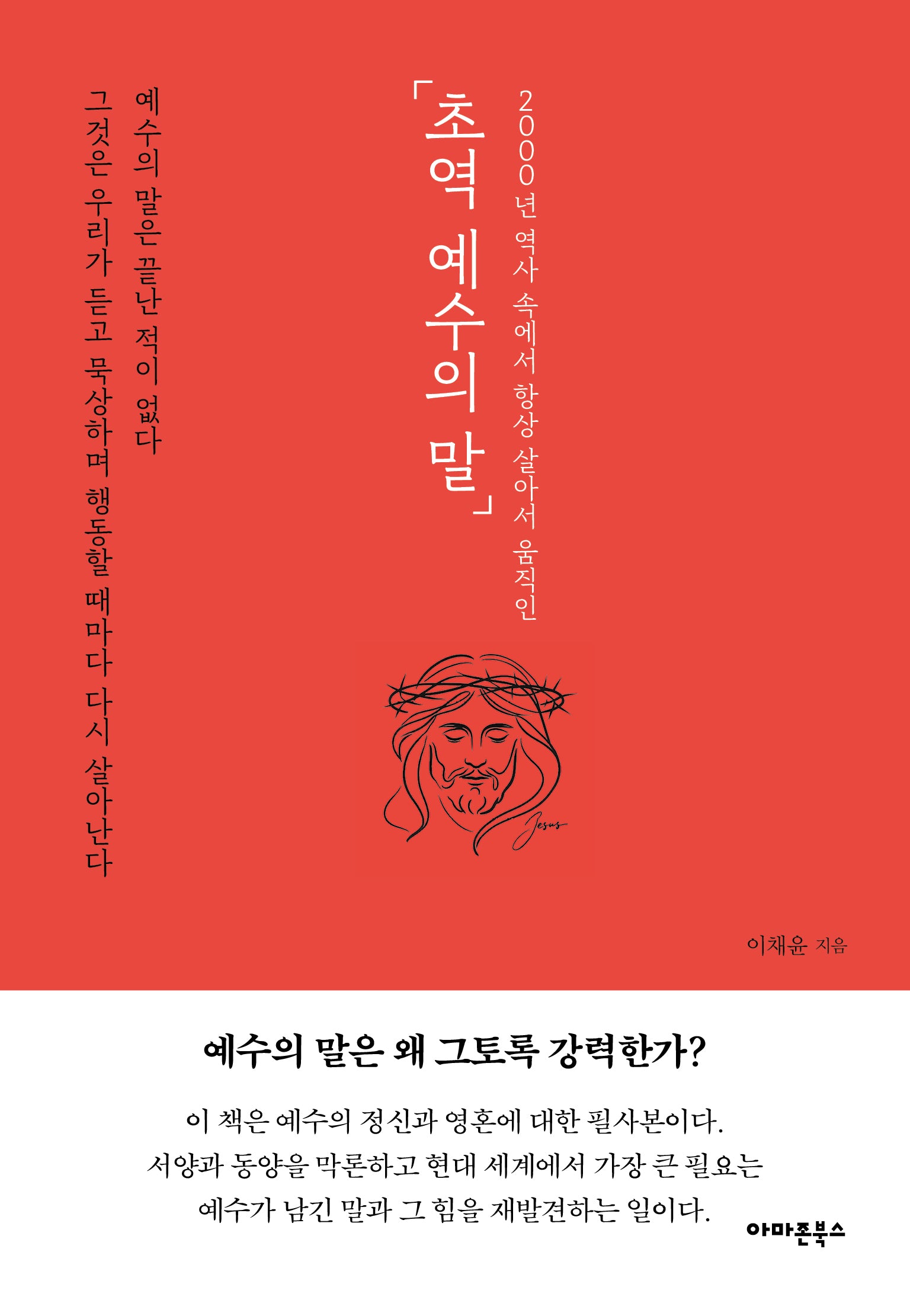 초역 예수의 말