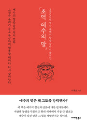 초역 예수의 말