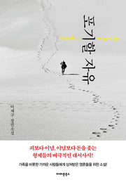 포기할 자유