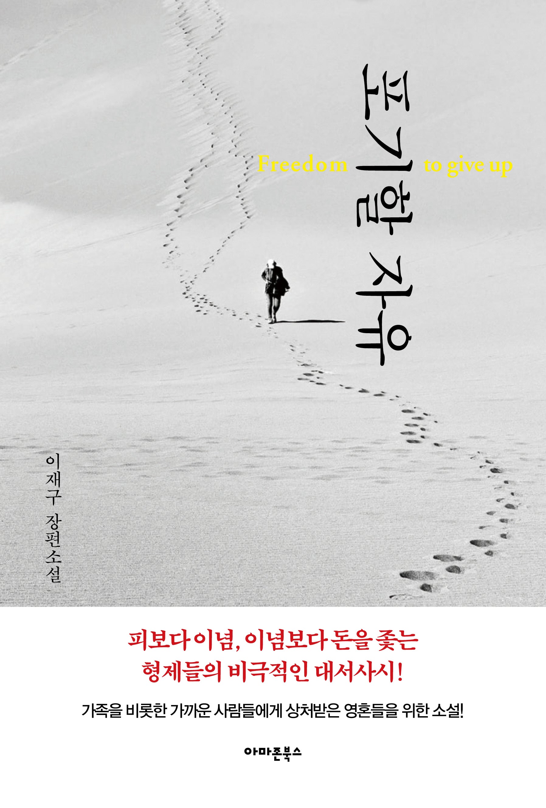 포기할 자유