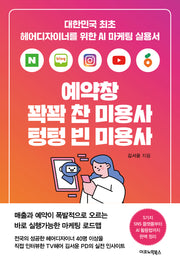 예약창 꽉꽉 찬 미용사 텅텅 빈 미용사