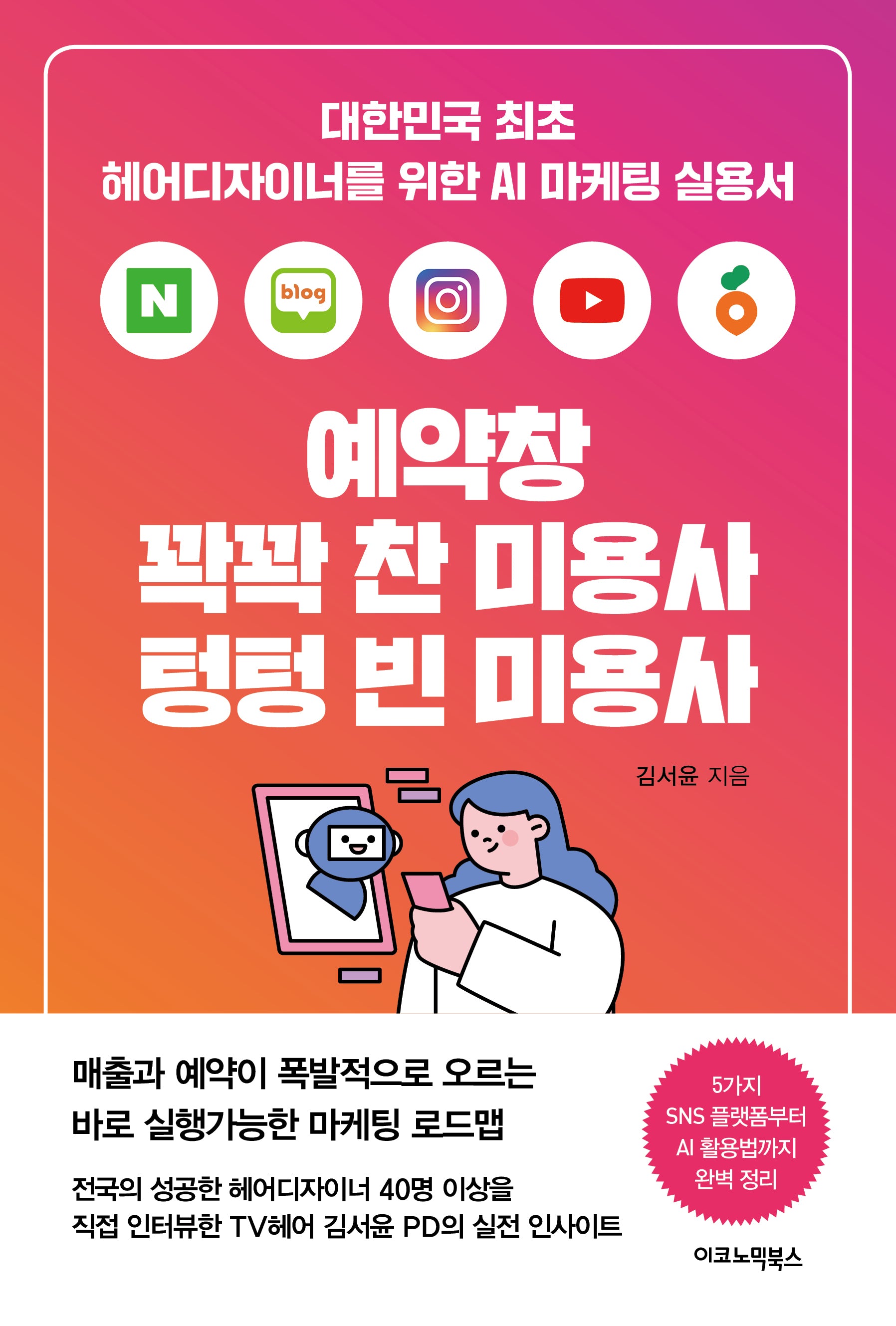 예약창 꽉꽉 찬 미용사 텅텅 빈 미용사