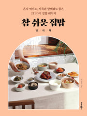 참 쉬운 집밥 요리책