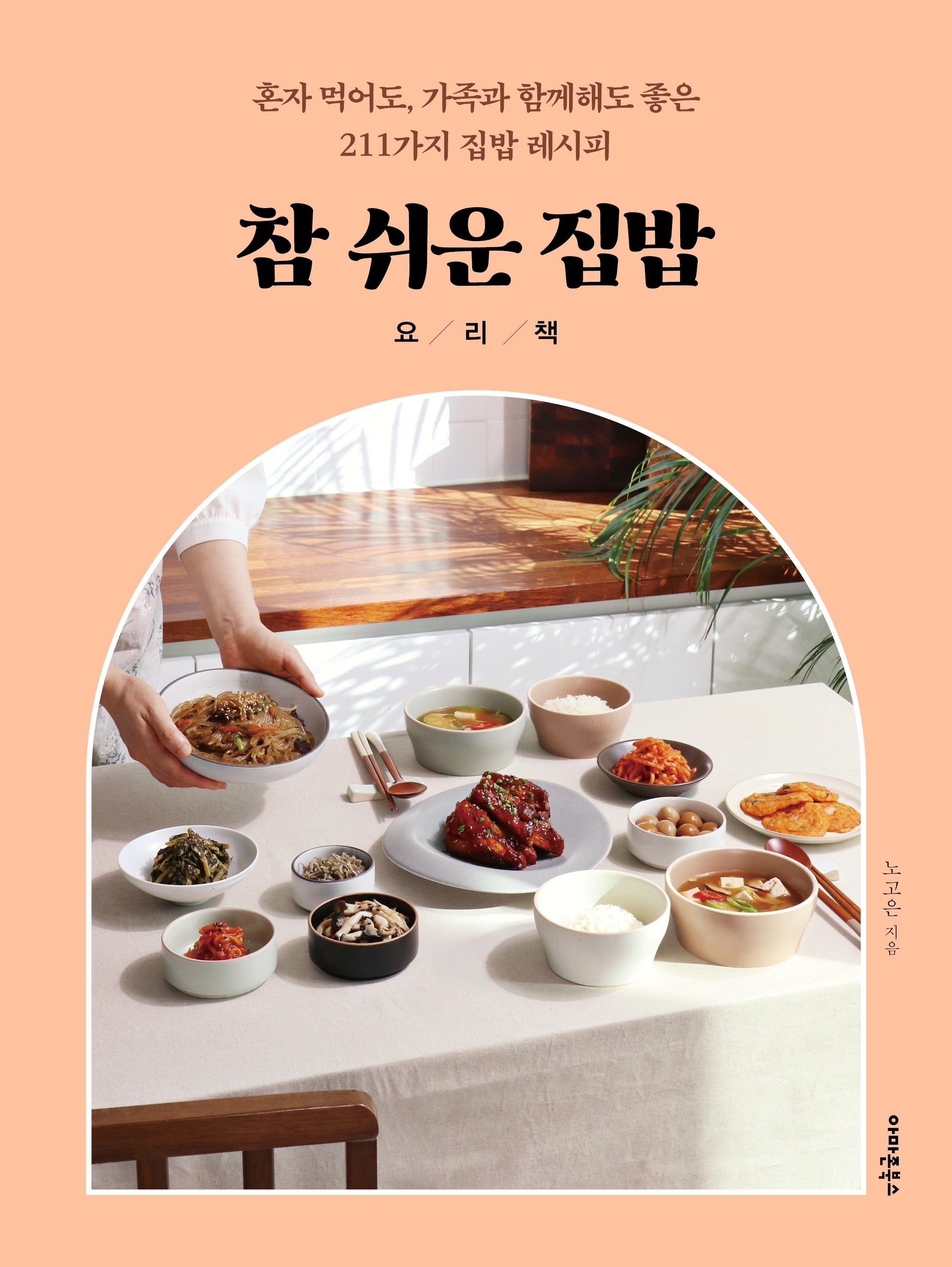 참 쉬운 집밥 요리책