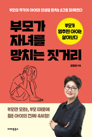 부모가 자녀를 망치는 짓거리