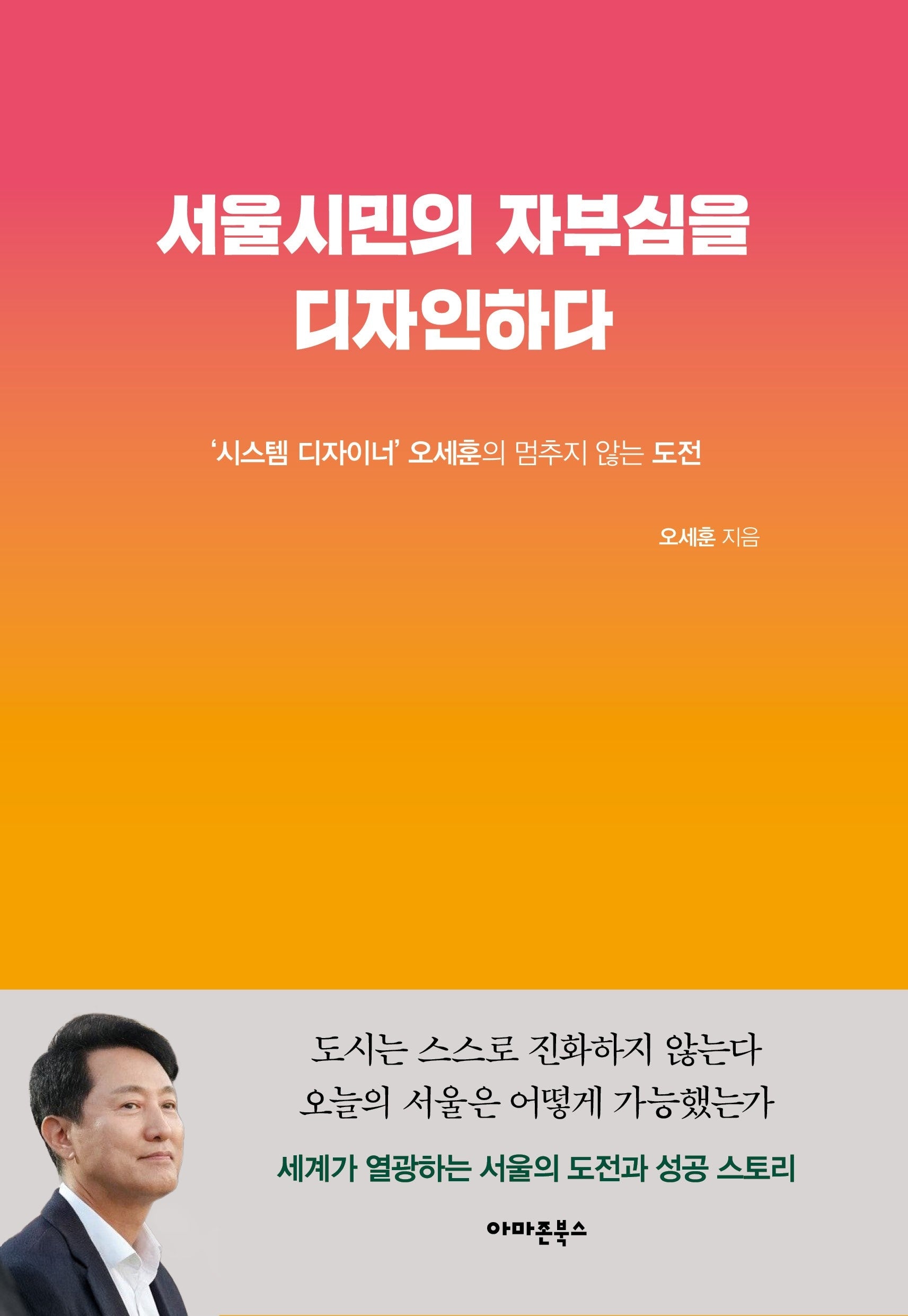 서울시민의 자부심을 디자인하다