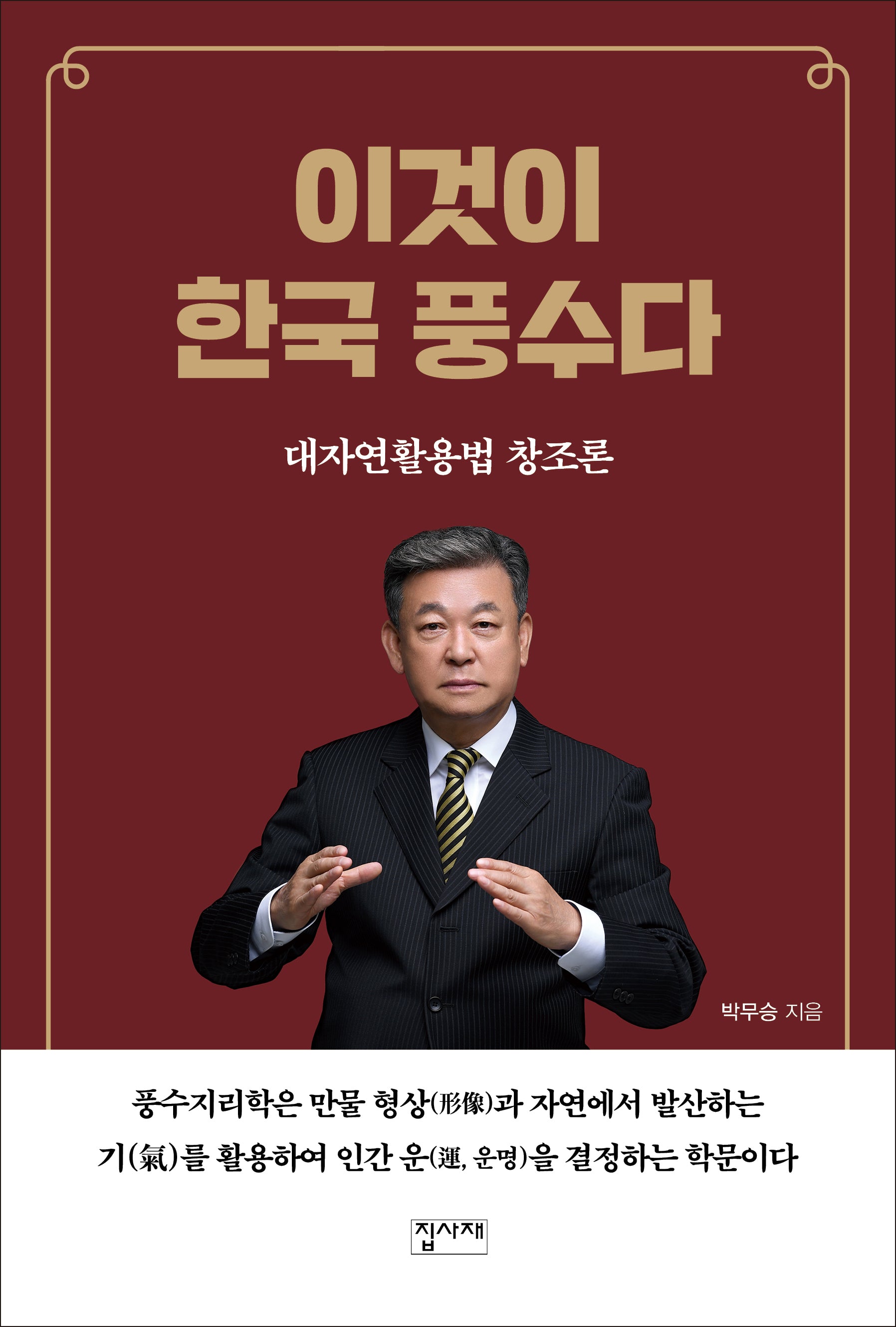이것이 한국 풍수다