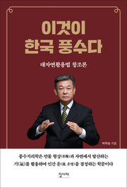 이것이 한국 풍수다