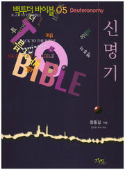 백 투 더 바이블 5(신명기)