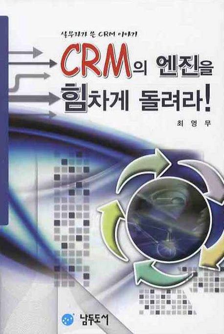 CRM의 엔진을 힘차게 돌려라