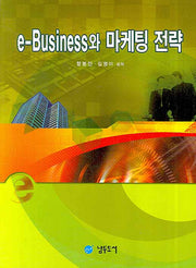 E BUSINESS와 마케팅 전략