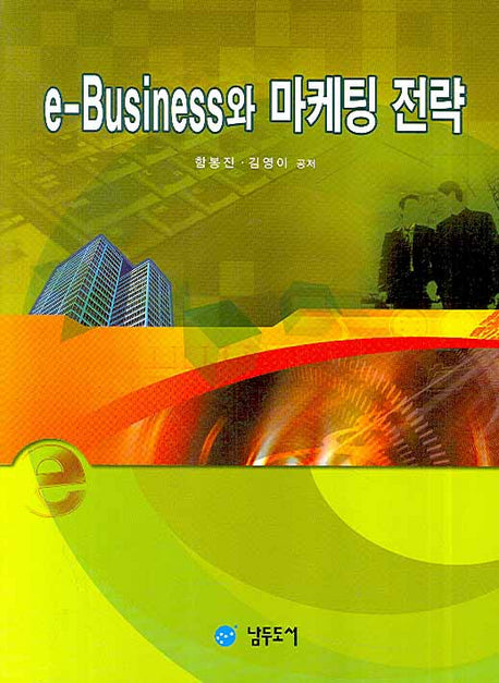 E BUSINESS와 마케팅 전략