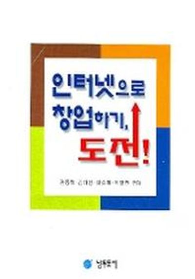인터넷으로 창업하기 도전