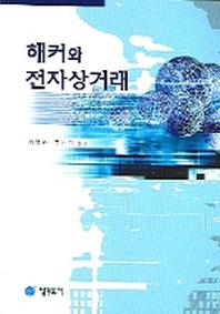 해커와 전자상거래