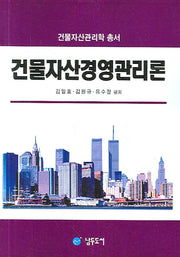 건물자산경영관리론(건물자산관리학 총서)