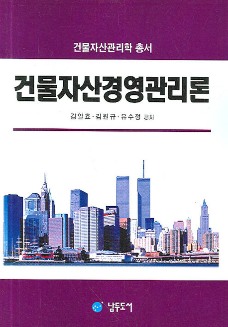 건물자산경영관리론(건물자산관리학 총서)