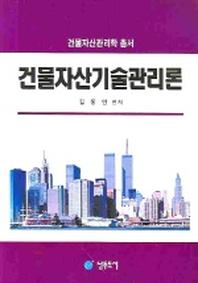 건물자산기술관리론(건물자산관리학 총서)