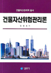 건물자산위험관리론(건물자산관리학 총서)