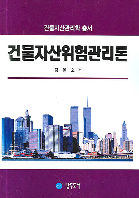 건물자산위험관리론(건물자산관리학 총서)