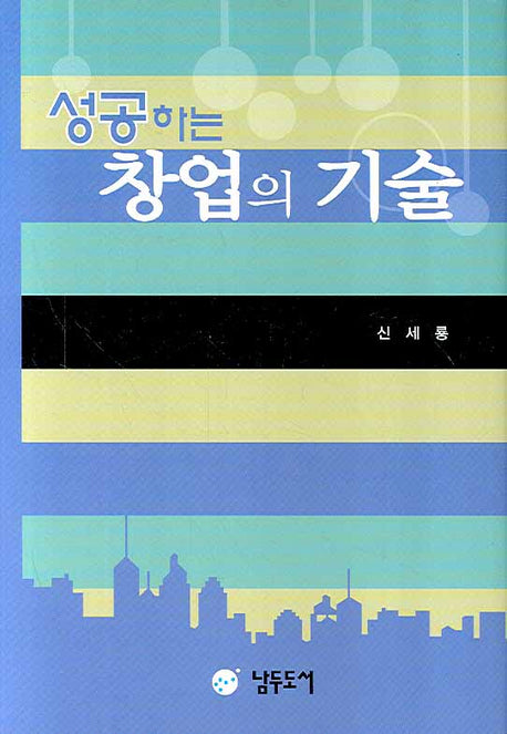 성공하는 창업의 기술(양장본 HardCover)