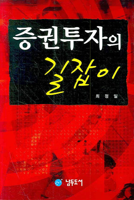 증권투자의 길잡이