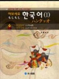 여보세요 한국어 1(일본인을 위한)(Paperback)