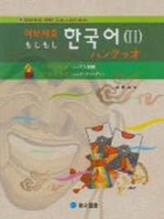 여보세요 한국어 2(일본인을 위한)(Paperback)