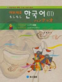 여보세요 한국어 2(일본인을 위한)(Paperback)