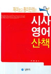 시사영어산책(재미있고 흥미만점인)