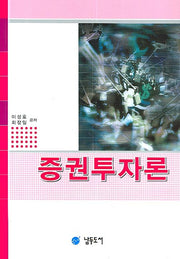 증권투자론(양장본 HardCover)