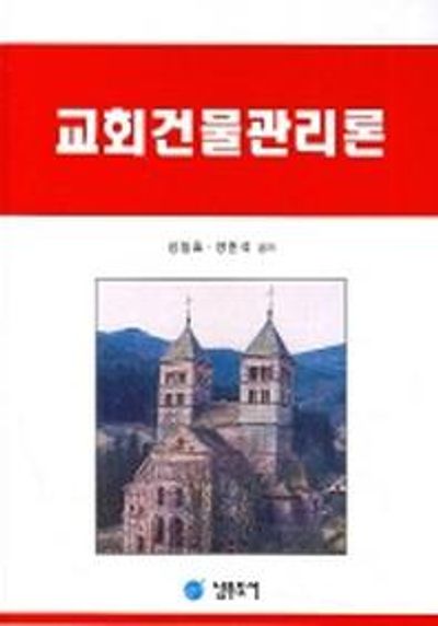 교회건물관리론(양장본 Hardcover)