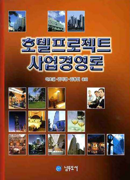 호텔프로젝트 사업경영론