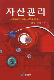 자산관리: 증권시장과 부동산시장 중심으로(양장본 HardCover)
