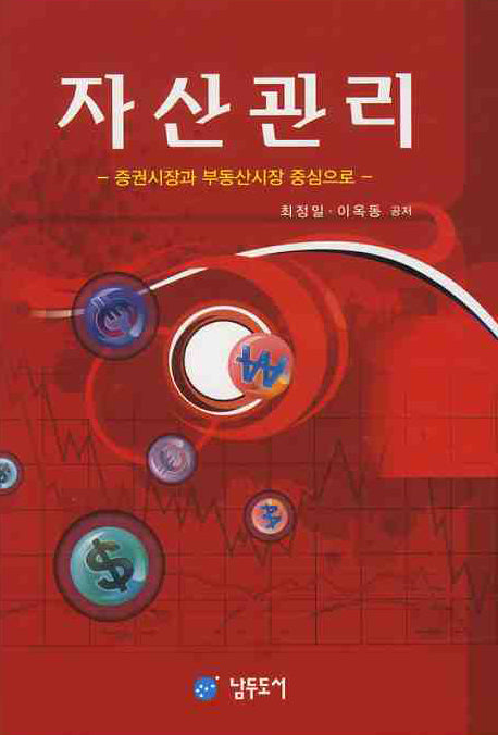 자산관리: 증권시장과 부동산시장 중심으로(양장본 HardCover)