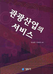 관광산업의 서비스(3판)