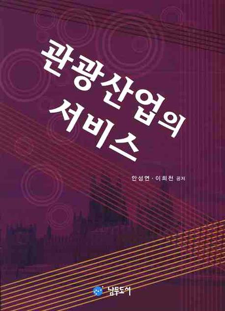관광산업의 서비스(3판)