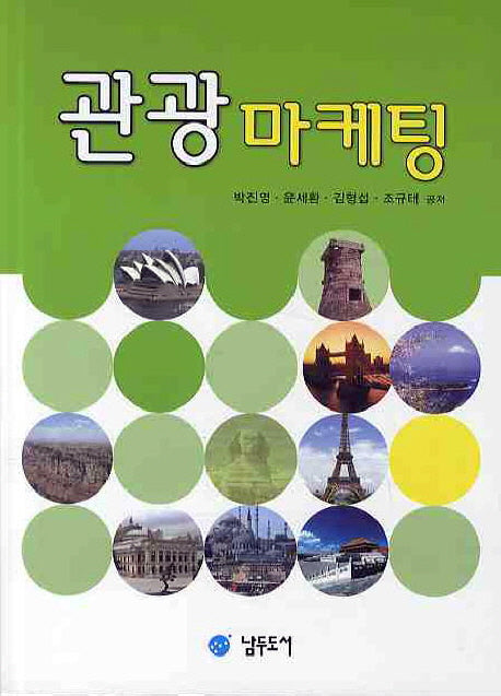 관광마케팅(2판)