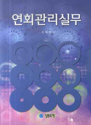 연회관리실무
