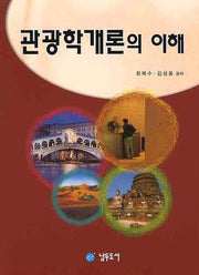 관광학개론의 이해(2판)