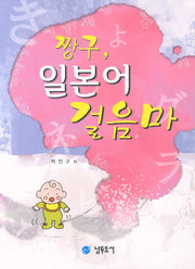 짱구 일본어 걸음마