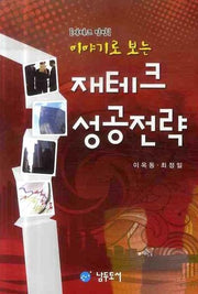 재테크 성공전략(이야기로 보는)