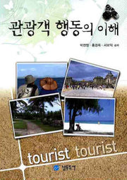 관광객 행동의 이해(3판)