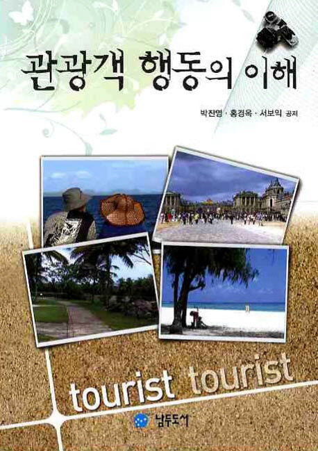 관광객 행동의 이해(3판)