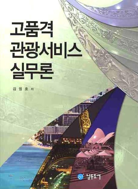 고품격 관광서비스 실무론