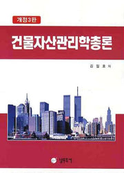 건물자산관리학총론(3판)