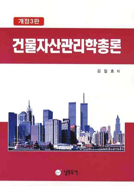 건물자산관리학총론(3판)